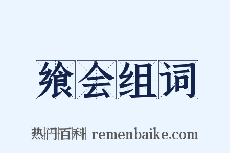 飨会组词是什么意思的图片